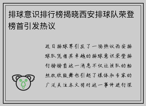 排球意识排行榜揭晓西安排球队荣登榜首引发热议