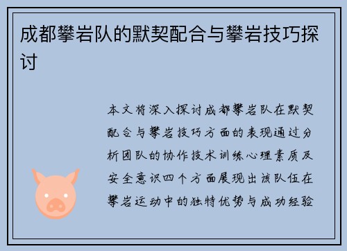 成都攀岩队的默契配合与攀岩技巧探讨