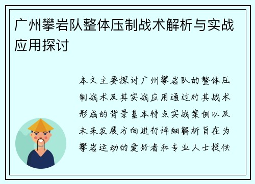 广州攀岩队整体压制战术解析与实战应用探讨