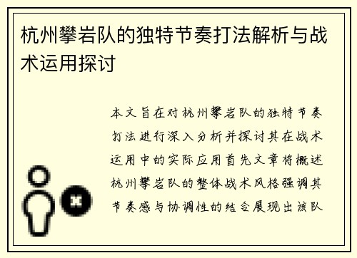 杭州攀岩队的独特节奏打法解析与战术运用探讨