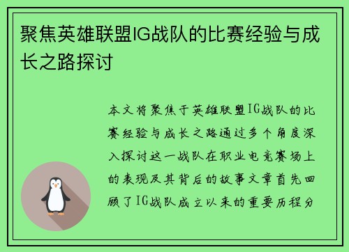 聚焦英雄联盟IG战队的比赛经验与成长之路探讨