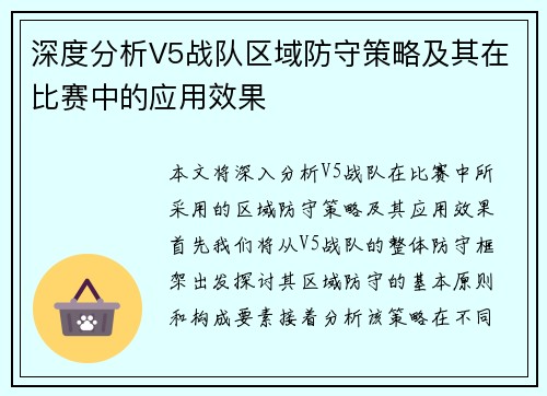 深度分析V5战队区域防守策略及其在比赛中的应用效果