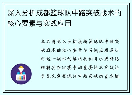 深入分析成都篮球队中路突破战术的核心要素与实战应用