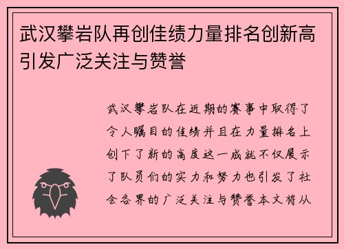 武汉攀岩队再创佳绩力量排名创新高引发广泛关注与赞誉