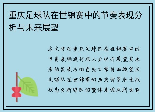 重庆足球队在世锦赛中的节奏表现分析与未来展望