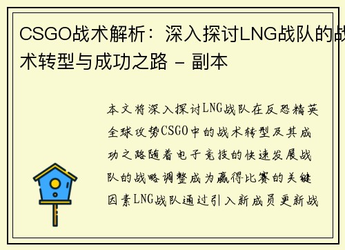 CSGO战术解析：深入探讨LNG战队的战术转型与成功之路 - 副本