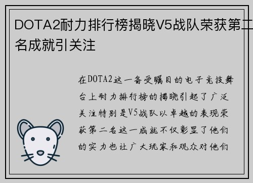 DOTA2耐力排行榜揭晓V5战队荣获第二名成就引关注