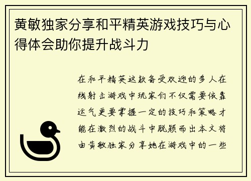 黄敏独家分享和平精英游戏技巧与心得体会助你提升战斗力