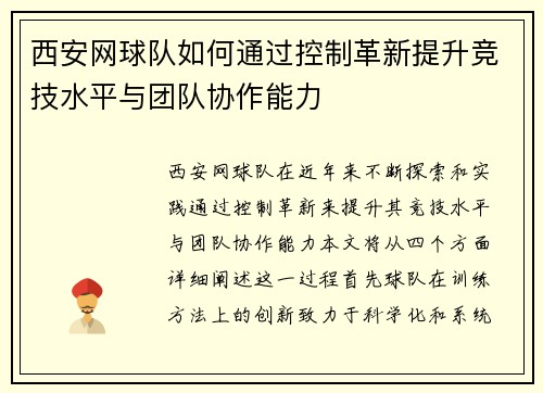 西安网球队如何通过控制革新提升竞技水平与团队协作能力