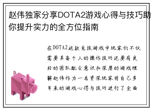 赵伟独家分享DOTA2游戏心得与技巧助你提升实力的全方位指南