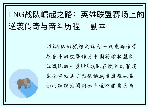 LNG战队崛起之路：英雄联盟赛场上的逆袭传奇与奋斗历程 - 副本