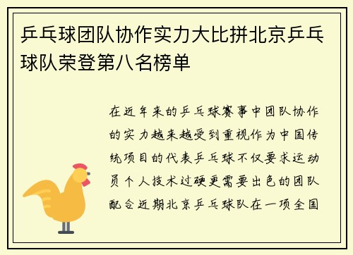 乒乓球团队协作实力大比拼北京乒乓球队荣登第八名榜单