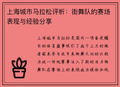 上海城市马拉松评析：街舞队的赛场表现与经验分享