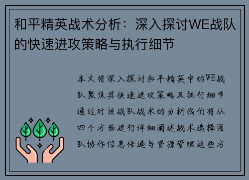 和平精英战术分析：深入探讨WE战队的快速进攻策略与执行细节