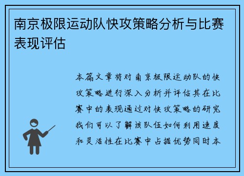 南京极限运动队快攻策略分析与比赛表现评估