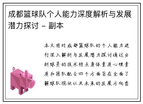 成都篮球队个人能力深度解析与发展潜力探讨 - 副本
