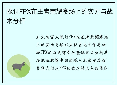 探讨FPX在王者荣耀赛场上的实力与战术分析