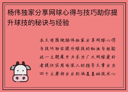 杨伟独家分享网球心得与技巧助你提升球技的秘诀与经验