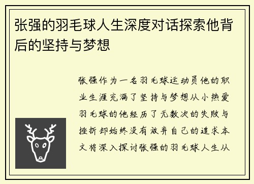 张强的羽毛球人生深度对话探索他背后的坚持与梦想