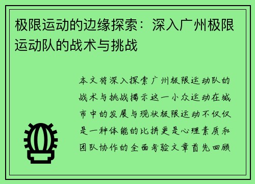 极限运动的边缘探索：深入广州极限运动队的战术与挑战