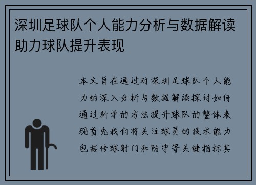 深圳足球队个人能力分析与数据解读助力球队提升表现