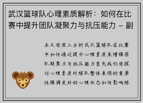 武汉篮球队心理素质解析：如何在比赛中提升团队凝聚力与抗压能力 - 副本