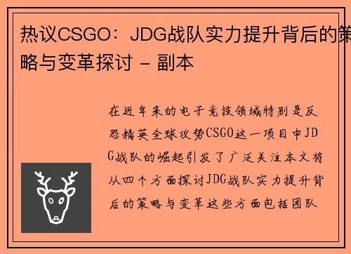 热议CSGO：JDG战队实力提升背后的策略与变革探讨 - 副本