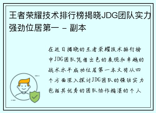 王者荣耀技术排行榜揭晓JDG团队实力强劲位居第一 - 副本