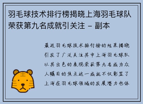 羽毛球技术排行榜揭晓上海羽毛球队荣获第九名成就引关注 - 副本