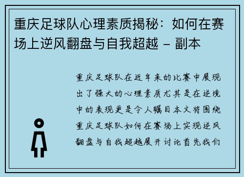 重庆足球队心理素质揭秘：如何在赛场上逆风翻盘与自我超越 - 副本