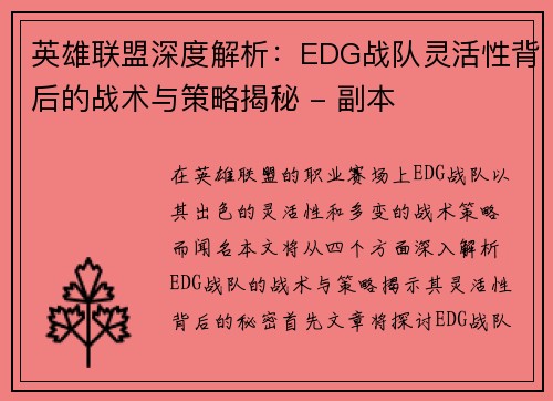 英雄联盟深度解析：EDG战队灵活性背后的战术与策略揭秘 - 副本