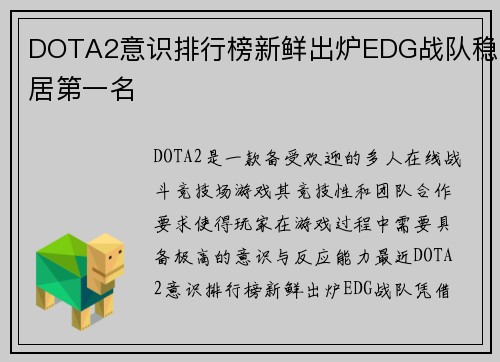DOTA2意识排行榜新鲜出炉EDG战队稳居第一名