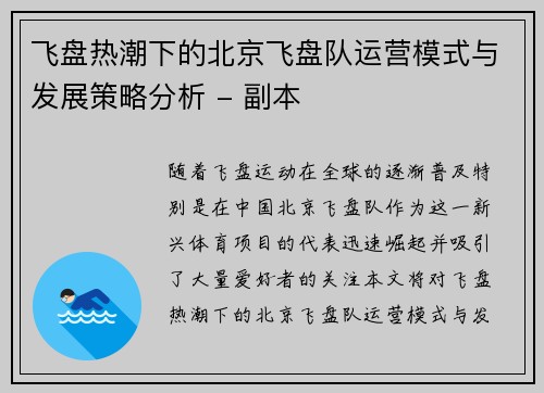 飞盘热潮下的北京飞盘队运营模式与发展策略分析 - 副本