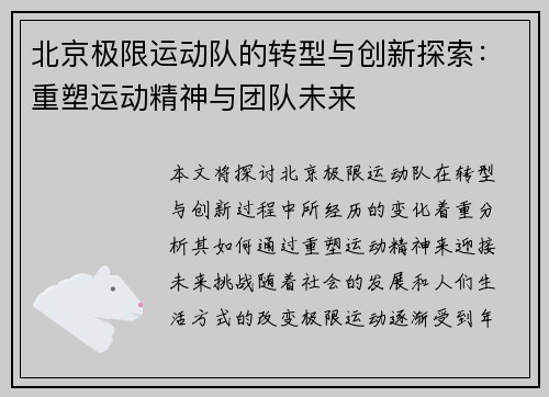 北京极限运动队的转型与创新探索：重塑运动精神与团队未来