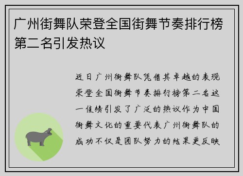 广州街舞队荣登全国街舞节奏排行榜第二名引发热议