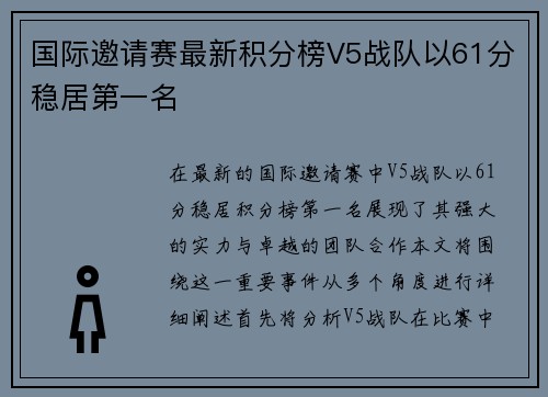 国际邀请赛最新积分榜V5战队以61分稳居第一名