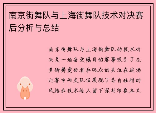 南京街舞队与上海街舞队技术对决赛后分析与总结