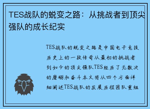 TES战队的蜕变之路：从挑战者到顶尖强队的成长纪实