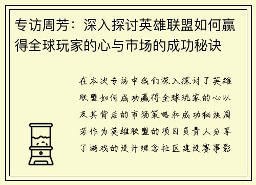 专访周芳：深入探讨英雄联盟如何赢得全球玩家的心与市场的成功秘诀