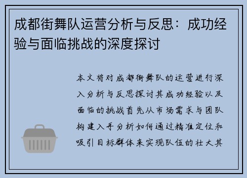 成都街舞队运营分析与反思：成功经验与面临挑战的深度探讨