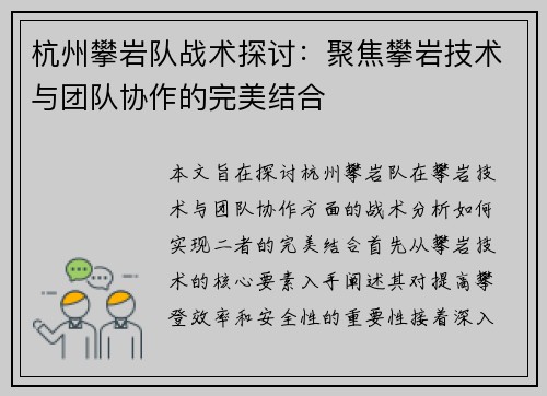 杭州攀岩队战术探讨：聚焦攀岩技术与团队协作的完美结合