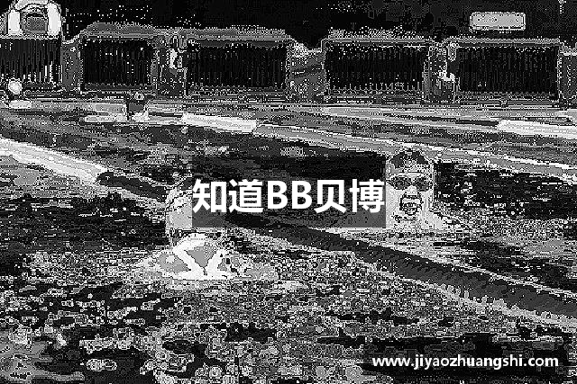 知道BB贝博
